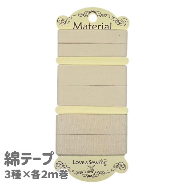 Rakuten - 綿テープ 3種セット 各2m 平織 綾織 手芸テープ ハンドメイド バッグ 持ち手 入園入学 準備 裁縫 材料