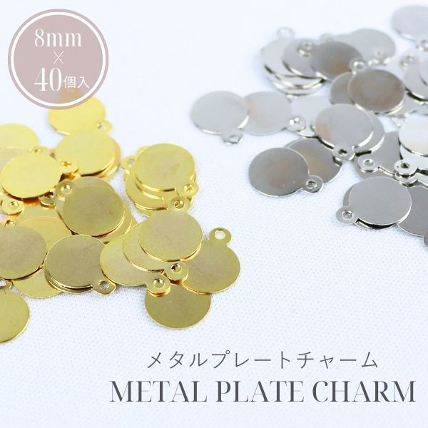 押扣 - メタルプレートチャーム プレート プレートチャーム メタルチャーム チャーム 8mm アクセサリー パーツ ハンドメイド ストラップ キーホルダー ネックレス ブレスレット シルバー ゴールド ジュエリー 鉄 材料