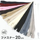 コイルファスナー 20cmタイプ×10本セット≪ナイロンファスナー ジッパー お買得 まとめ買い セット 特価≫