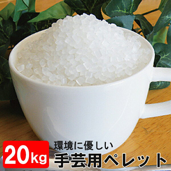 手芸用 ペレット20kg【送料無料】※丈夫な紙袋にそのまま入っております。1kg等で個別包装はされておりません。≪再生ペレット エコ リサイクル 大容量 業務用 お買得 ぬいぐるみ お手玉 ドール 枕 手芸 材料≫ドール 手芸 1