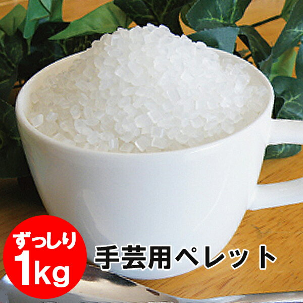 手芸用 エコペレット1kg≪再生ペレ