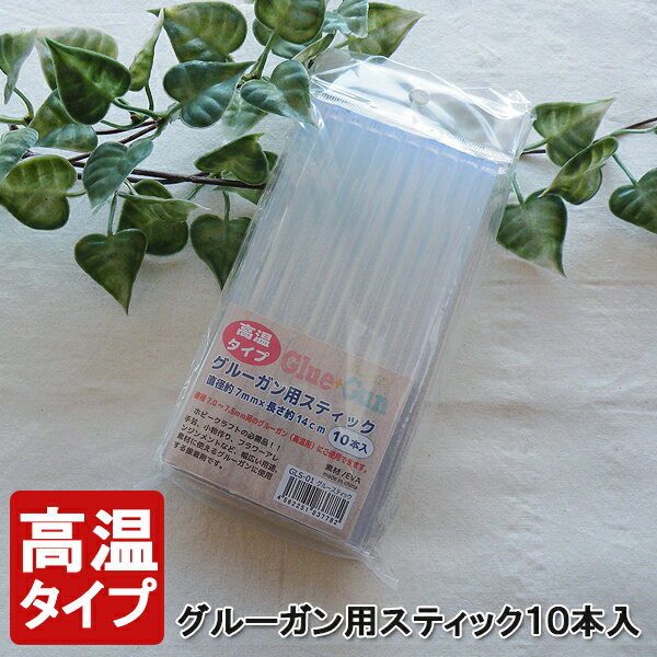 ＼高温タイプ／グルーガン用スティック/グルースティック/14cm×10本入/半透明タイプ GLS-01【手芸 クラフト 和洋裁材料】【パーツ ハンドメイド】【ホットボンド DIY 接着工具 接着剤 接着】