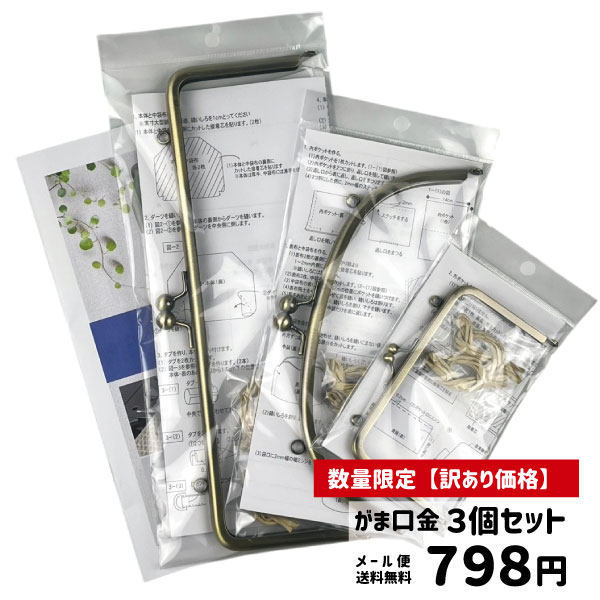 ≪楽天1位≫【訳あり特価】【送料無料】がま口金 3本セット 紙ひも＆作り方付き 2026当店カタログがオマケで入っています アウトレット 練習用 初心者さんにもおすすめ 口金 ハンドメイド 手芸 材料 ポーチ バッグ用 金具