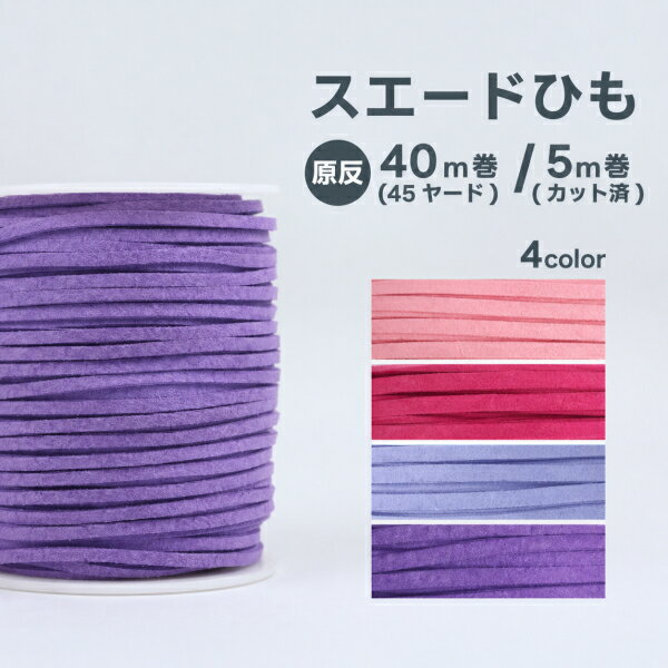 ボリュームパック 原反 45YARD 約40m巻 5m巻き 5色 スエード 紐 革ひも 合皮 テープ 2.7mm巾×45ヤード カット済 スエードテープ スウェード レザー合皮 革紐 手作り ハンドメイド 巻売り アクセサリー用ヒモ
