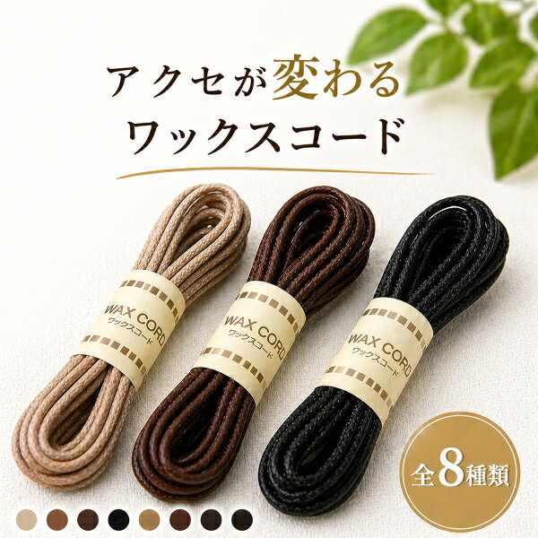 ワックスコード 細 2mm×2m巻 綿 紐 ひも ベージュ ブラウン 茶 ダークブラウン こげ茶 ブラック 黒 ストラップ ブレスレット アクセサリー ハンドメイド 手芸 手作り