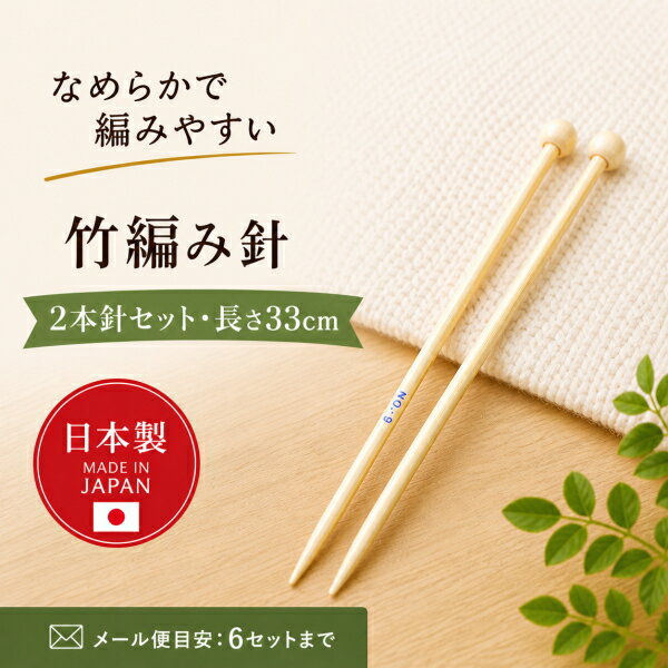 編み針 竹 日本製 2本針 33cm 玉付き セット 4号～15号 棒針 手編み 編み物 竹製 編み棒