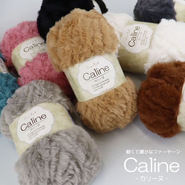 1玉売り caline-カリーヌ- 軽くて暖かなファーヤーン 毛糸 全8色 ポリエステル ファーヤーン ファンシーヤーン ≪マフラー ショール ストール ベスト セーター ニット 手編み 秋冬毛糸 手作り 編み物≫ 猫耳帽子 猫耳ハット