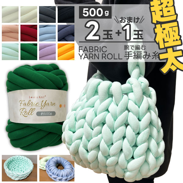 ≪スーパーSALE期間中 値下セール◇6/4 20時～≫ 【2玉ご購入+1玉オマケ】ファブリックヤーン ロール 500g チャンキーニット 超極太 極太 毛糸 腕で編む 幅2cm [ マンドゥバッグ チャンキーヤーン ニットヤーン インスタ映え ハンドメイド 手芸 編み物] 福袋のサムネイル
