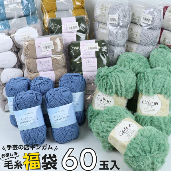 ≪ブラックフライデー限定 数量限定50セット◇11/20 20時～≫ 今期販売中の毛糸福袋60玉入  ...
