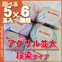 選べる30玉福袋(5玉入×6袋)!まとめ買い特価!マイホビー段染タイプ/グラデーションカラー/アクリル毛糸/並太タイプ/【送料無料】【532P15May16】