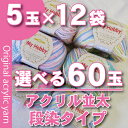 選べる60玉福袋（5玉入×12袋）！まとめ買い特価！マイホビー段染タイプ/グラデーションカラー...