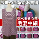【毛糸の福袋 セット】フォーマルの50玉福袋です!昨年、当店人気No.1だった「毛混中細」が50玉♪あれこれサービスついてます☆もちろん送料も無料!