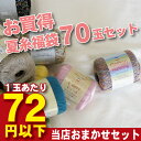 当店お任せで夏糸を70玉入1玉当たり約72円以下?★送料無料★サマーヤーン福袋