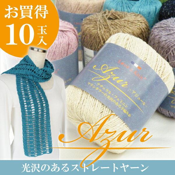 ＼3袋ご購入で送料無料／アジュール/Azur・10玉入上品な輝きのあるストレートタイプの夏糸