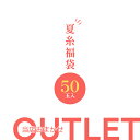 アウトレット 夏糸福袋50玉入 いろんな糸を50玉詰めました ≪当店おまかせ アソート 在庫処分 処 ...