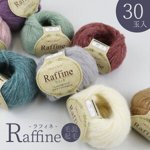 ≪選べる30玉 10玉×3袋≫ Raffine-ラフィネ- ふんわり軽やかな起毛タイプの手編み糸 全8色 毛混ポリエステル ポリエステル ウール混 ≪マフラー 手編み 毛糸 秋冬毛糸 手作り 編み物 お買得 まとめ買い セット≫ aw