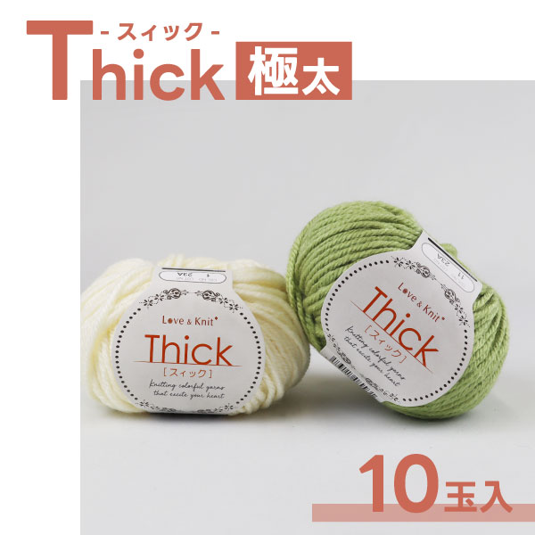 【選べる10玉】Thick [ スィック ] ざっくり編める極太タイプの手編み糸 全7色 極太 毛混 アクリル 毛混極太毛糸 ≪マフラー ベスト セーター ニット 手編み 毛糸 秋冬毛糸 手作り 編み物 まとめ買い≫ AW
