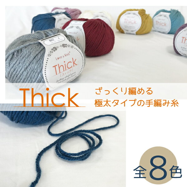 【選べる5玉×2袋=計10玉入】Thick [ スィック ] ざっくり編める極太タイプの手編み糸 極太 毛混 アクリル 毛混極太毛糸 ≪マフラー ベスト セーター ニット 手編み 毛糸 秋冬毛糸 手作り 編み物 まとめ買い≫