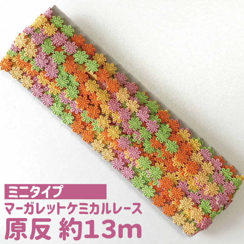 [原反販売 13m巻 15ヤード] ケミカルレース 花 カラフルな花びらが可愛いモチーフレースです≪かわいい 子供 入園 入学 ルルベちゃん お人形服 服≫マーガレット マーガレットケミカル 手作りマスクにピッタリ！おしゃれレース ドール 手芸