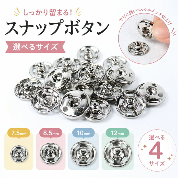 Rakuten - 縫い付け スナップボタン 金属 真鍮製 ニッケル シルバー 7.5mm 8.5mm 10mm 12mm 選べるサイズ 手芸用 スナップボタンセット ハンドメイド 留め具 ボタン