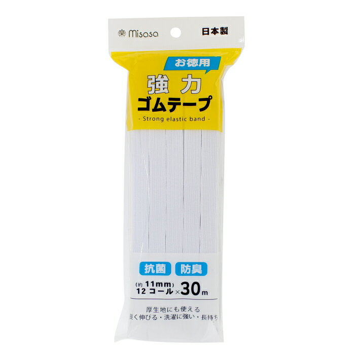 ミササ【抗菌加工 防臭加工】 強力ゴムテープ 12コール 11mm×30m No.6224 頻繁に使う方に便利なお徳用サイズ お徳用ゴム 大容量 多用途 misasa 日本製