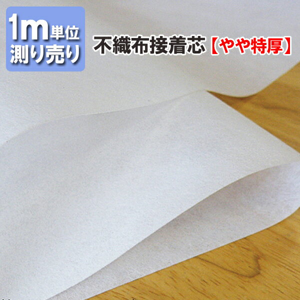 楽天市場】接着芯 厚手 白 100cm×200cmの通販 楽天市場】接着芯 厚手 白 100cm×200cmの通販