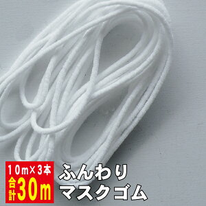 [たっぷり30m(10m×3袋)]ふわふわ柔らか マスクゴム 3mm前後 白 丸 マスク マスク用 手芸 ひも ゴム 手作りマスク ハンドメイド　メール便送料無料 即日 痛くなりにくい