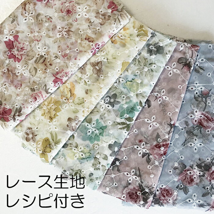 [レトロ花柄レース]生地 約120cm×20cm ベール 手作り はぎれ カットクロス ハンドメイド 手作りマスクに 実物大型紙 作り方説明書 レシピ付 手作りマスク 不織布マスクカバー[2way レースマスクカバー レシピ付]