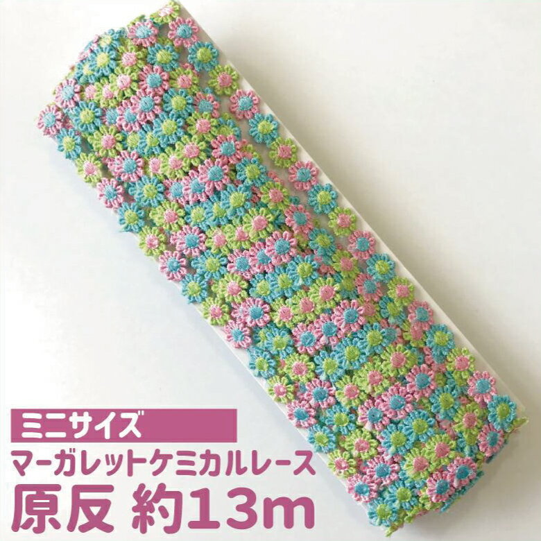 [原反販売 13m巻 15ヤード] ケミカルレース 花 カラフルな花びらが可愛いモチーフレースです≪かわいい 子供 入園 入学 ルルベちゃん お人形服 服≫マーガレット マーガレットケミカル 手作りマスクにピッタリ！おしゃれレース メール便送料無料 MC15y-20ドール 手芸