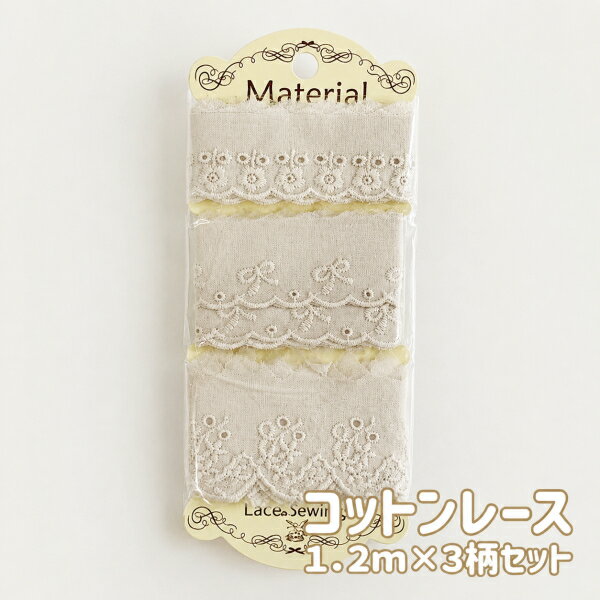 Rakuten - 綿レース 3種セット 1.2m×3本 合計3.6m コットンレース 刺繍レース レーステープ 生成り ナチュラルレース ドール服 ぬい服 人形服 バッグ ポーチ ハンドメイド 手芸