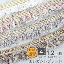 ≪選べる4個セット≫ もこもこきらきらのエレガントブレード1.2m巻 約3cm幅 ブレード テープ フリンジ レース ラメ 秋冬 小物 バッグ ポーチ ポシェッ...