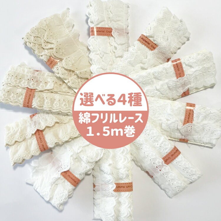 [合計4点選んで→メール便送料無料]かわいい 綿フリルレース 1.5m巻 コットンフリルレース 刺繍レース ≪女の子 手芸 ハンドメイド 手作り ホワイト 白 生成 リボン ≫ギャザー 飾りレース 綿レース タック