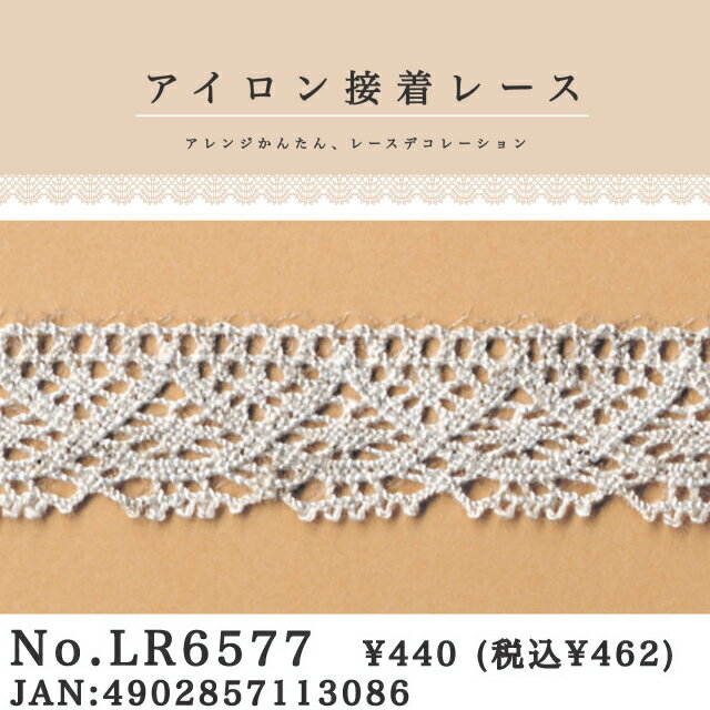 『アイロンをかけるだけで簡単デコレーション♪』アイロン接着レース・生成長さ：1．2m　1本入