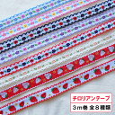 かわいい チロリアンテープ 3m巻 細幅 刺繍リボン 13mm 15mm≪チロルテープ チロリアンリボン レース 入園 入学 ベビー 女の子 男の子 ヘアクリップ ハンドメイド 手づくり 手芸 花 フラワー いちご 苺 チロリアン 刺しゅう≫