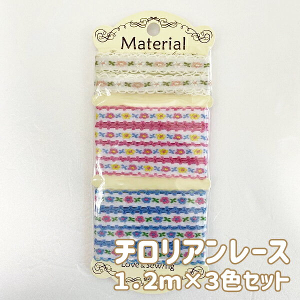 ＼12mm*1.2m巻が3種類＝合計3.6m巻／ピコット付 チロリアンテープ セット 細幅 刺繍リボン≪入園 入学 ベビー 女の子 男の子 ヘアクリップ ハンドメイド 手づくり 手芸 かわいい 花 フラワー チロリアン 刺しゅう≫