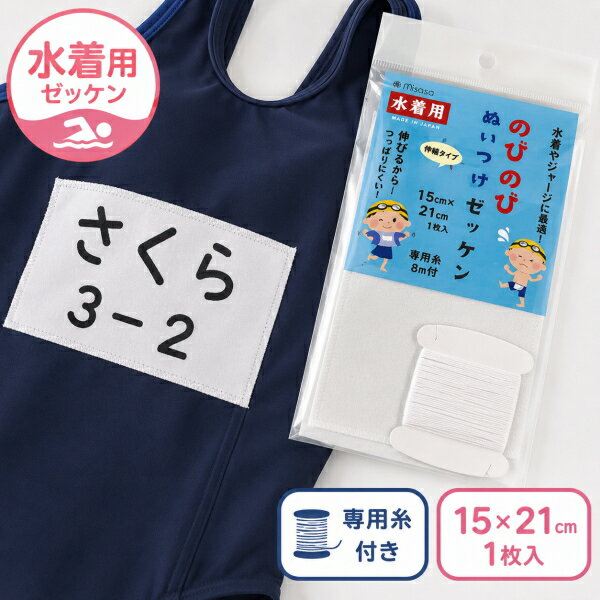 Rakuten - 水着ゼッケン 水着用ゼッケン 名前ゼッケン 伸縮ゼッケン のびのびゼッケン ジャージ 体操服 水泳 スクール水着 縫い付けタイプ 専用糸付き 15cm×21cm ミササ No.6644