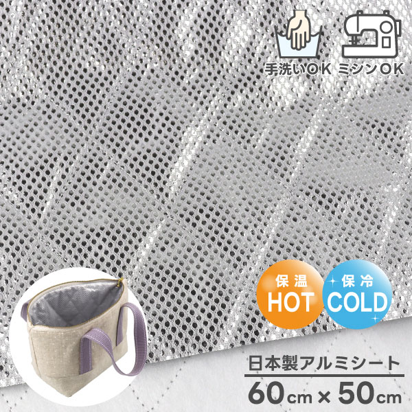 ≪お買い物マラソン期間中 値下げセール◇7/19 20時～≫ 日本製 アルミ 保冷 保温 シート 60cm×50cm [生地 手芸 ミシンで縫える 手洗いOK カットクロス はぎれ メッシュ ハンドメイド 断熱 ポリエステル綿 ランチバッグ ペットボトルホルダー 保冷バッグ お弁当袋]のサムネイル