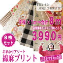 【店長おまかせセレクトだから大特価セール!】【ハギレ福袋】綿麻プリント編♪8枚×1mカット=8mで、ドドーンと3990円♪