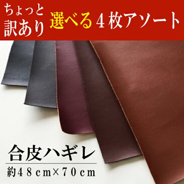 選べる4カラー福袋! 合皮 はぎれ生地 48cm×70cm カットクロス はぎれ/カット生地【ちょこっと訳あり】【バッグ/小物/インテリア/手作り】【合革/合成皮革/フェイクレザー】