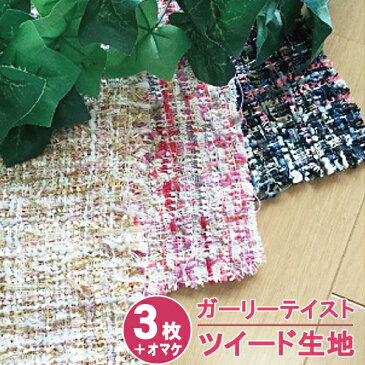 【選べる生地はぎれ3枚=3840円+1枚おまけ】ツイード 生地 W巾 148cm巾×50cmカット ガーリースタイル≪ツイード 布 バッグ 小物 ファブリック ハンドメイド スパンコール ファンシー かわいい カットクロス ルルベちゃん お人形服 服≫