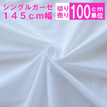 \1m単位切り売り/一重ガーゼ シングルガーゼ 145cm幅 白 無地 綿 コットン 国産 日本製 マスク マスク用 手作り ハンドメイド 手作り ホワイト 春夏 薄い 薄手 生地 布