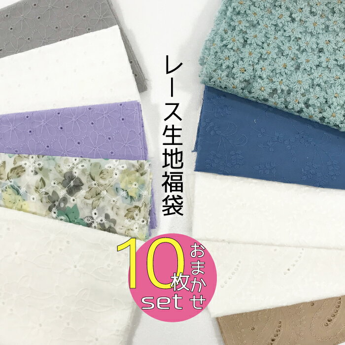 中身は当店おまかせ！【レース生地 10枚セット 福袋】レース生地 白 カラー刺繍生地 綿刺しゅう生地 レトロ花柄 花柄チュールレース 刺しゅう レース チュールレース 生地 刺繍生地 20cm*1.2m×10個 セット はぎれ アソートのサムネイル