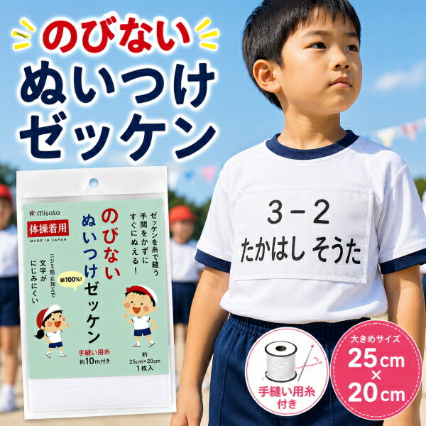 Rakuten - ゼッケン 縫い付けタイプ 名前ゼッケン 体操服用 体操着用 のびないゼッケン 25cm×20cm 綿100％ 手縫い糸付き にじみ防止 ネームラベル 手芸 ミササ No.6645