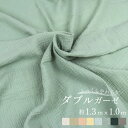 ふっくらやわらか ダブルガーゼ 綿100% 約130cm×100cm 薄手 無地 生地 カットクロス コットン Wガーゼ 2重ガーゼ 手芸 ハンドメイド