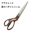 【訳あり】【アウトレット】裁ちはさみ 24cm 洋裁ハサミ ラシャ切りはさみ 布切ハサミ