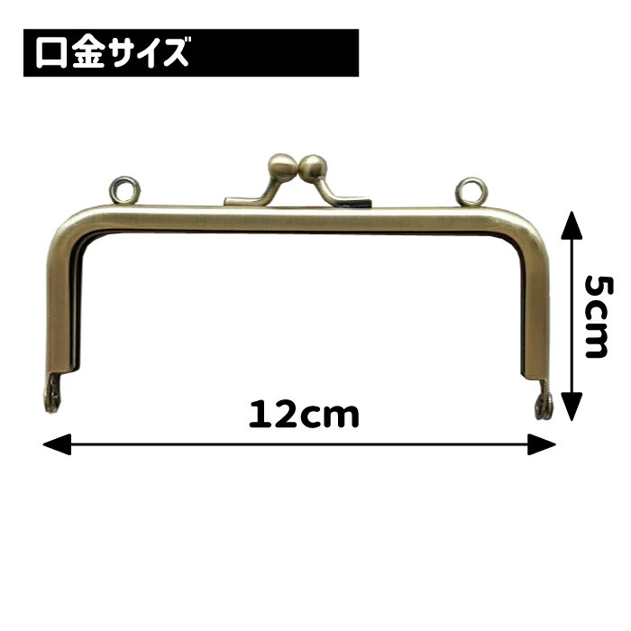 がま口 口金 12cm 角型 アンティークゴールド カン付[ガマ口 口金 がま口金具 がまぐち がま口 ポーチ パーツ]KK-1205 実物大型紙 説明書 レシピ付 紙ひも付き セット 2