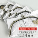 ≪お待たせしました!7/10限定 498円≫ 【訳あり特価】【送料無料】がま口金 3本セット 紙ひも&作り方付き アウトレット 練習用 初心者さんにもおすすめ 口金 ハンドメイド 手芸 材料 ポーチ バッグ用 金具
