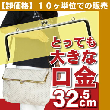 \卸価格10ヶセット/当店史上最大級サイズ!特大ビッグがま口金・角型32.5cm/アンティークゴールド【実物大型紙&レシピ付】【紙ひも付】【カバン ポーチ バッグ】【がま口 口金】≪卸売価格 問屋≫