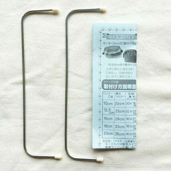 ワイヤー口金 18cm 説明書 レシピ付 セット