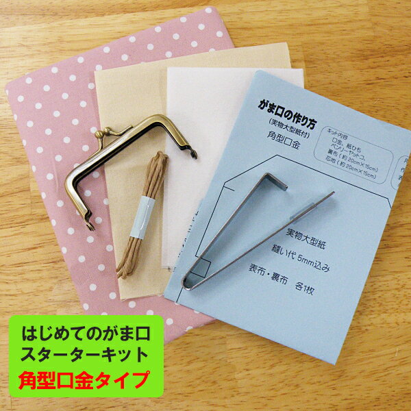 はじめてのがま口金スターターキット／角型口金タイプ GSK-200 表生地付き【ネコポス/追跡型メール便送料無料】【ガマ口 口金 がま口金具 がまぐち がま口 ポーチ】